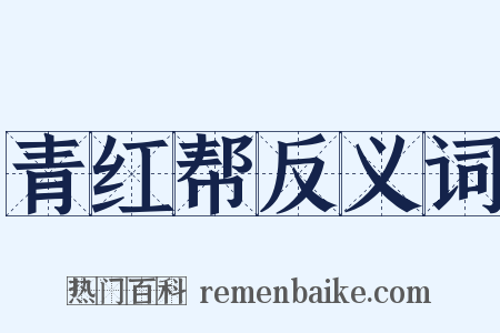 青红帮反义词是什么意思的图片